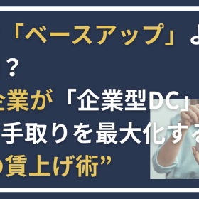 無理な「ベースアップ」より効果的？ 中小企業が「企業型DC」で社員の手取りを最大化する“第3の賃上げ術”